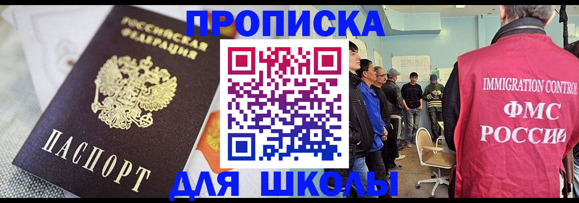 прописка для школы в Владимире